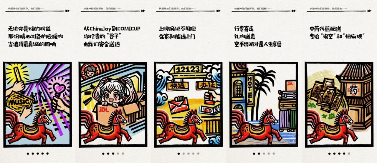 广告人干货库 京东物流年度报告:骑上非遗甲马,与快递神仙对话-广告人干货库