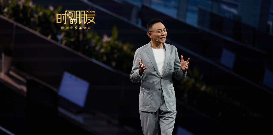 广告人干货库 罗振宇2026“时间的朋友”跨年演讲全文稿【附书单】-广告人干货库