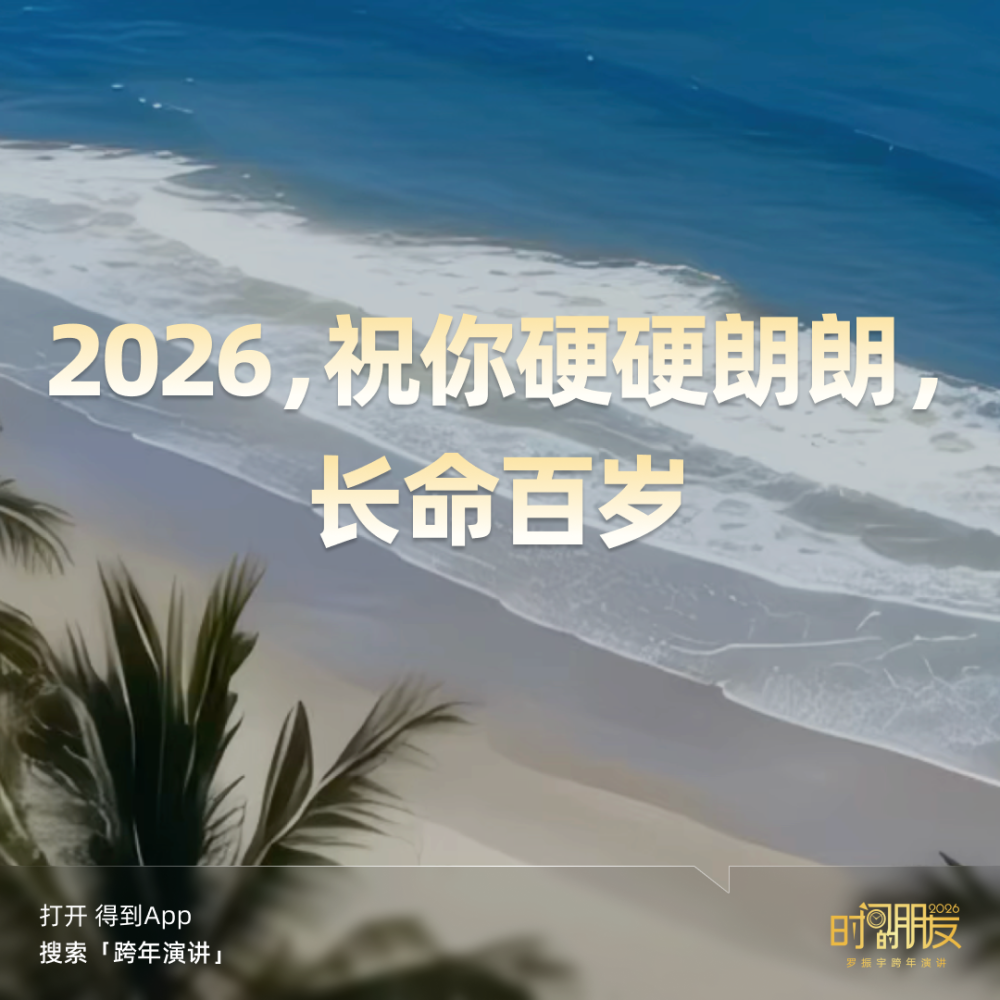 广告人干货库 罗振宇2026“时间的朋友”跨年演讲全文稿【附书单】-广告人干货库