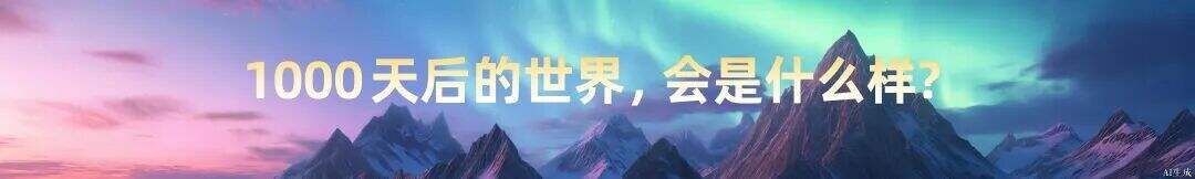 广告人干货库 罗振宇2026“时间的朋友”跨年演讲全文稿【附书单】-广告人干货库