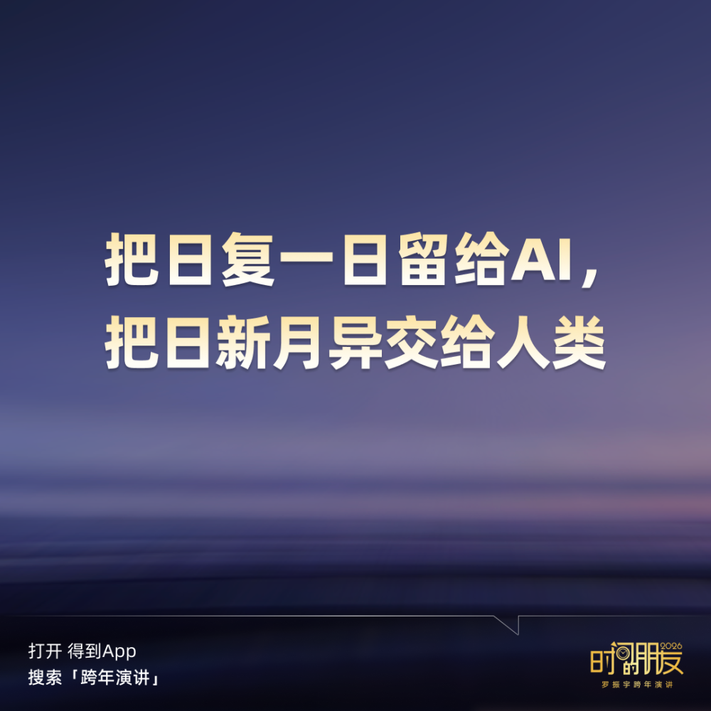 广告人干货库 罗振宇2026“时间的朋友”跨年演讲全文稿【附书单】-广告人干货库