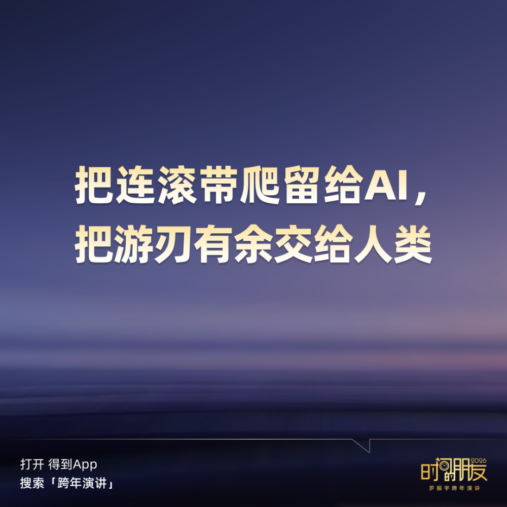 广告人干货库 罗振宇2026“时间的朋友”跨年演讲全文稿【附书单】-广告人干货库