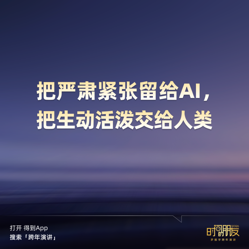 广告人干货库 罗振宇2026“时间的朋友”跨年演讲全文稿【附书单】-广告人干货库
