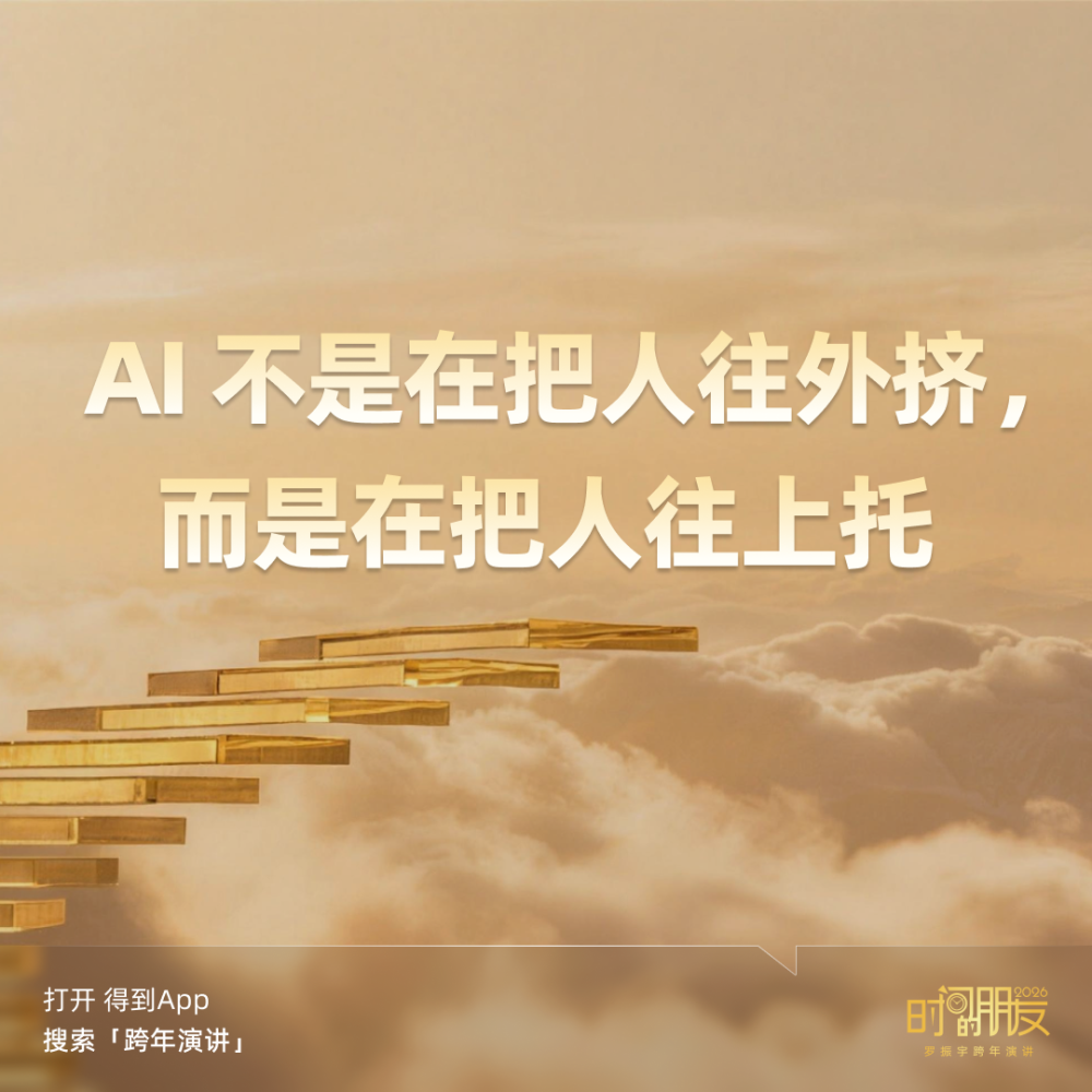 广告人干货库 罗振宇2026“时间的朋友”跨年演讲全文稿【附书单】-广告人干货库