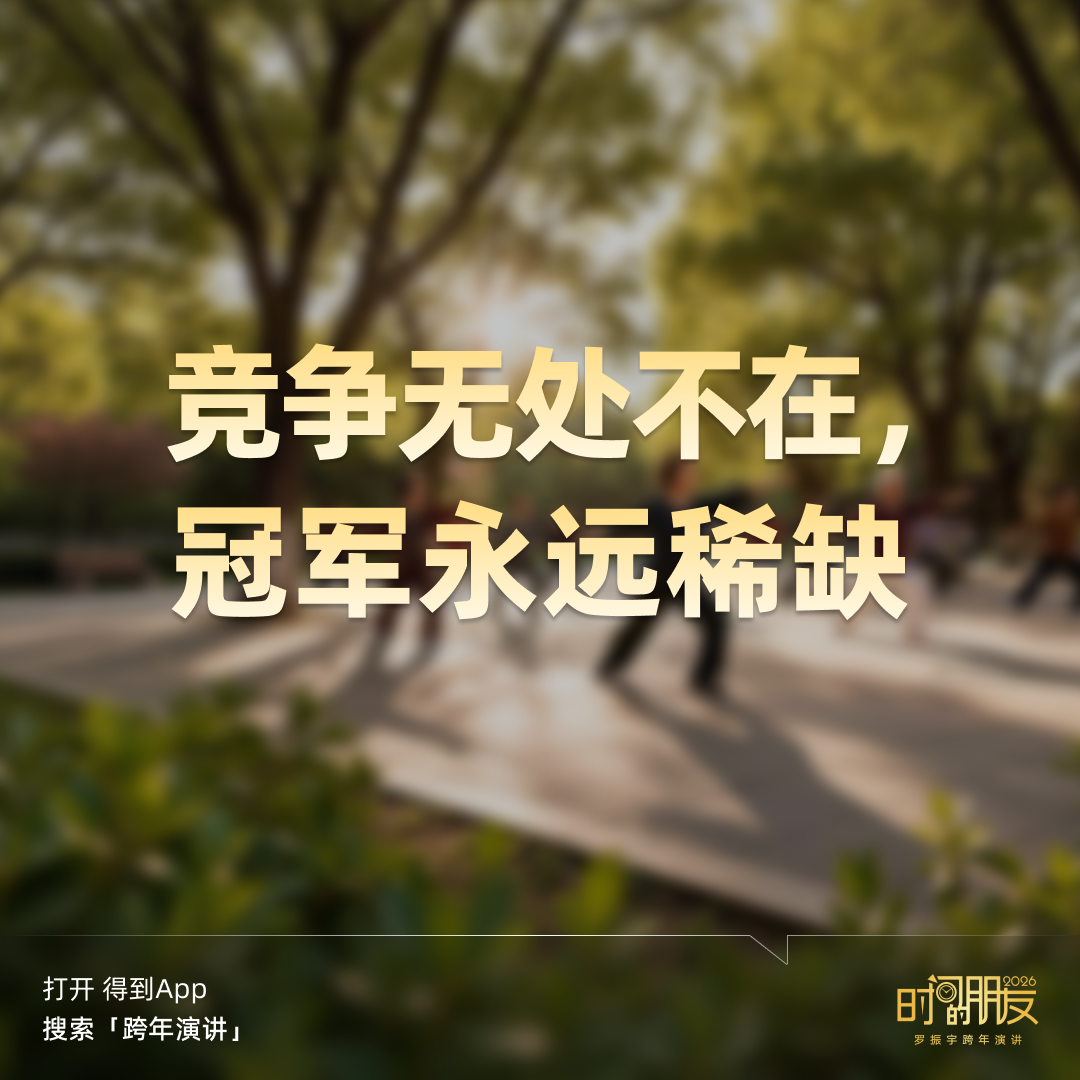 广告人干货库 罗振宇2026“时间的朋友”跨年演讲全文稿【附书单】-广告人干货库