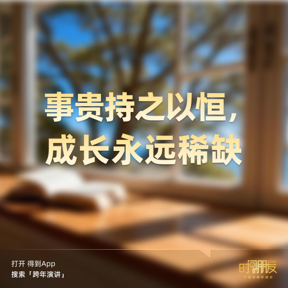 广告人干货库 罗振宇2026“时间的朋友”跨年演讲全文稿【附书单】-广告人干货库