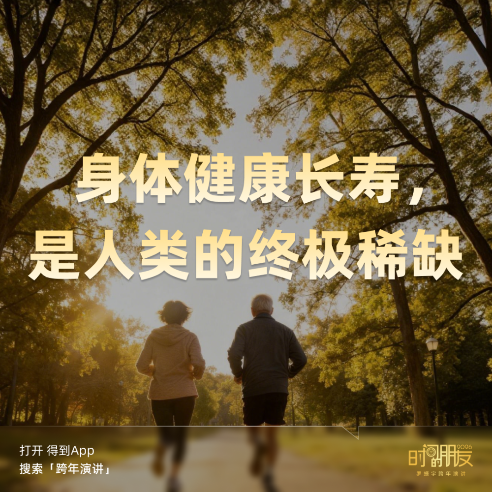 广告人干货库 罗振宇2026“时间的朋友”跨年演讲全文稿【附书单】-广告人干货库