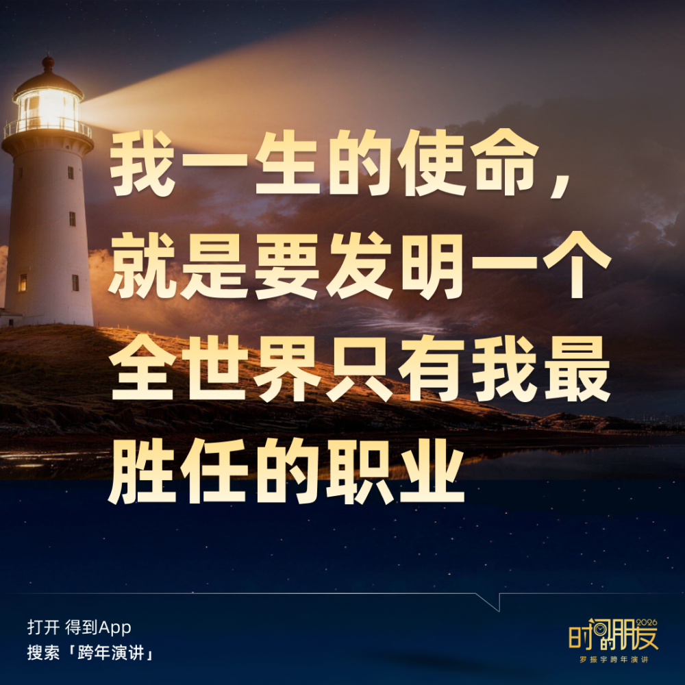广告人干货库 罗振宇2026“时间的朋友”跨年演讲全文稿【附书单】-广告人干货库