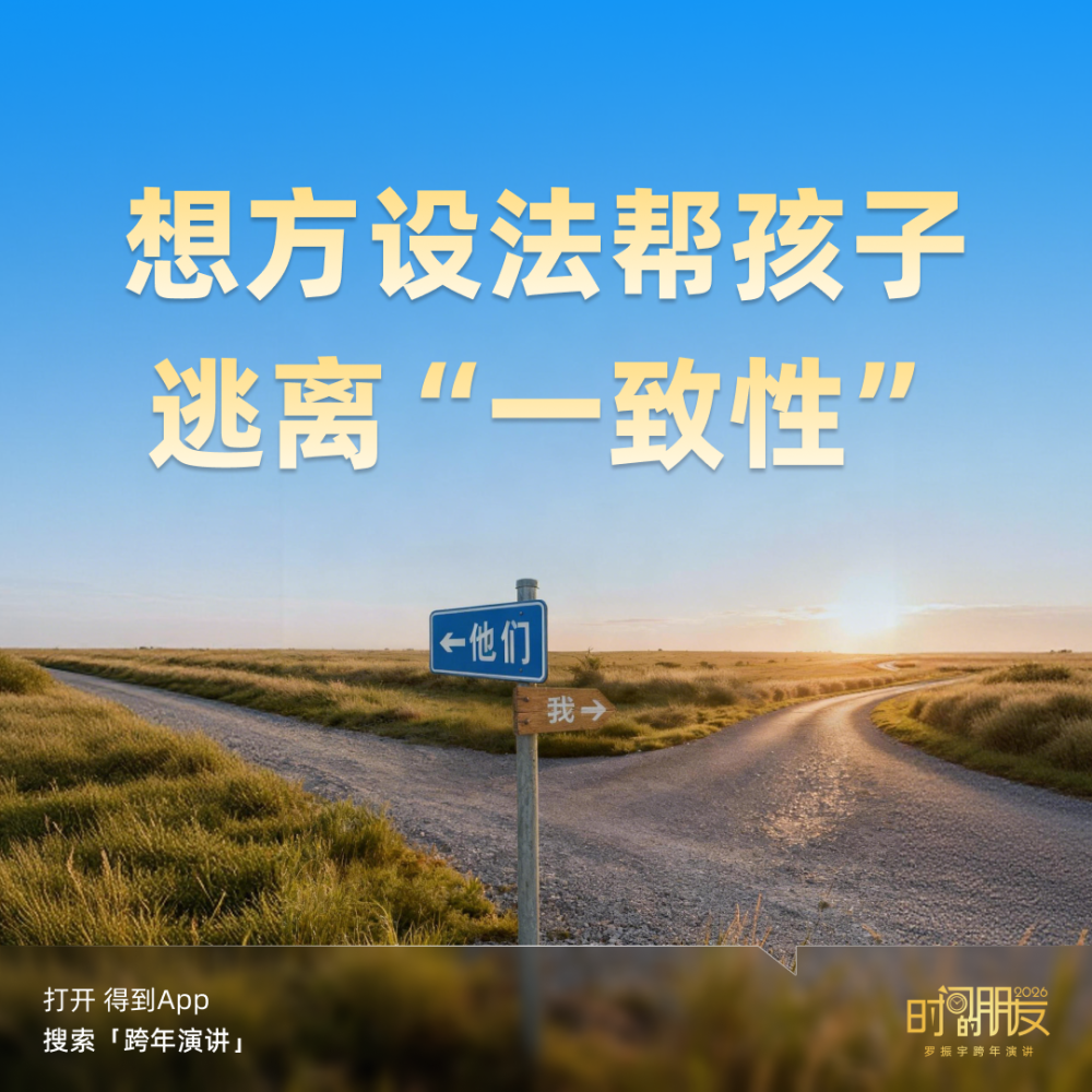 广告人干货库 罗振宇2026“时间的朋友”跨年演讲全文稿【附书单】-广告人干货库