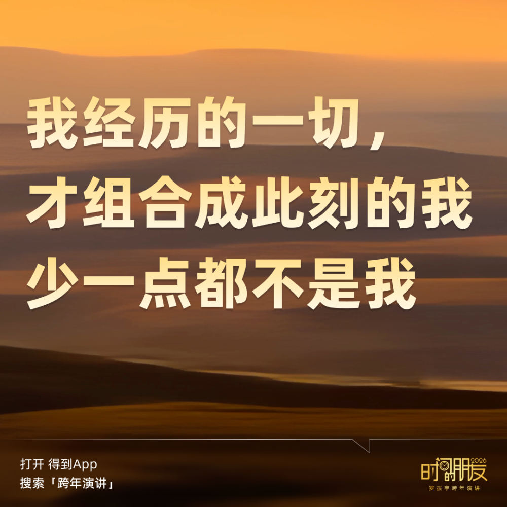 广告人干货库 罗振宇2026“时间的朋友”跨年演讲全文稿【附书单】-广告人干货库