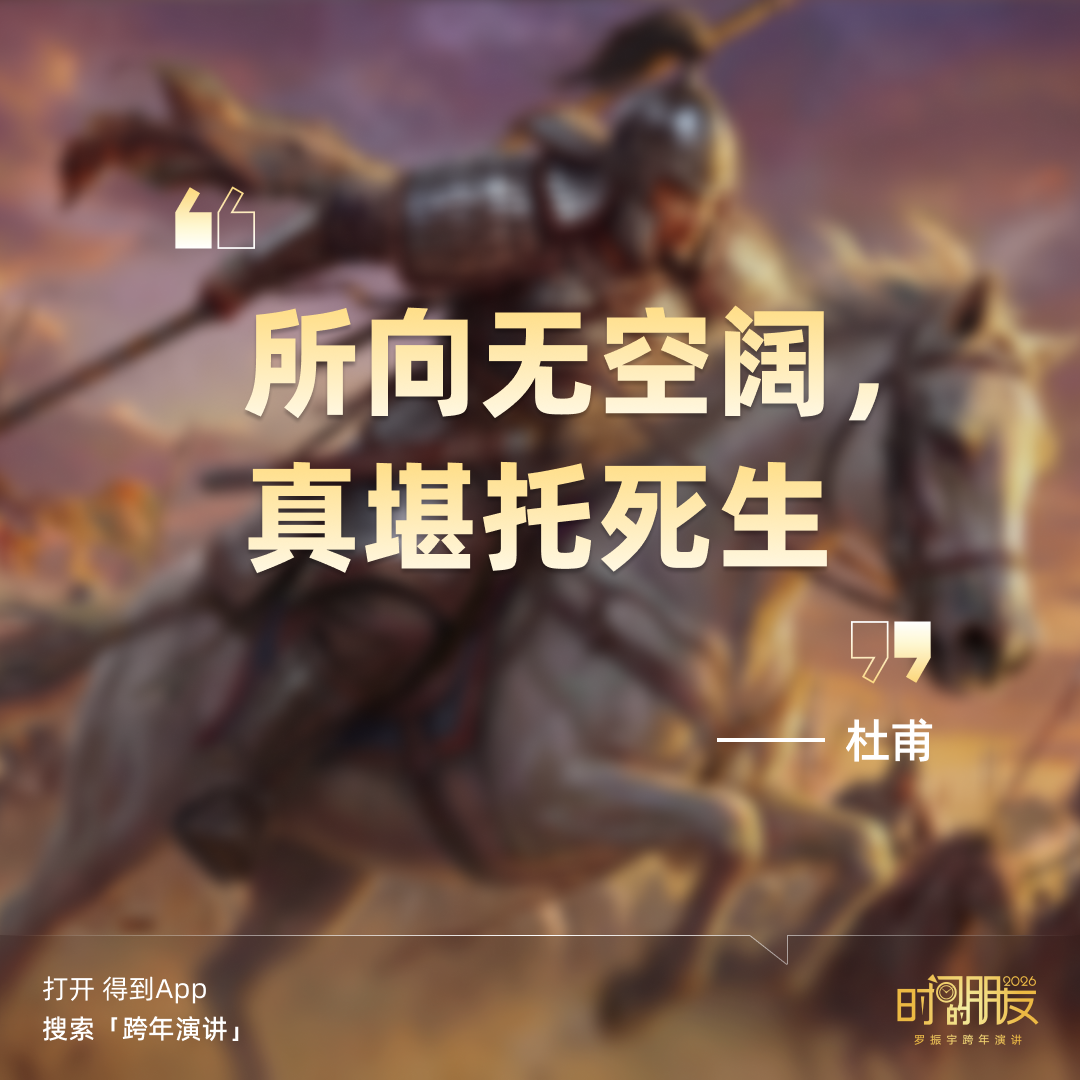 广告人干货库 罗振宇2026“时间的朋友”跨年演讲全文稿【附书单】-广告人干货库