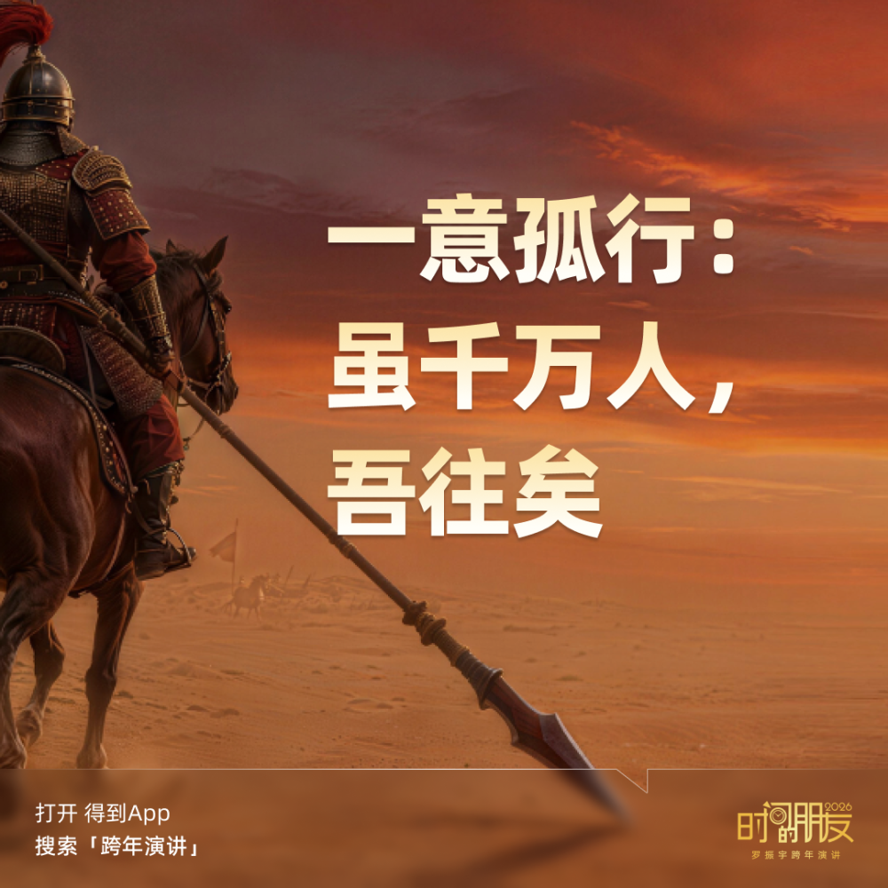 广告人干货库 罗振宇2026“时间的朋友”跨年演讲全文稿【附书单】-广告人干货库