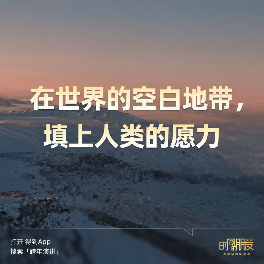 广告人干货库 罗振宇2026“时间的朋友”跨年演讲全文稿【附书单】-广告人干货库