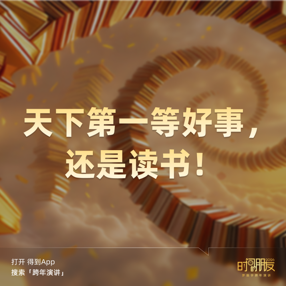 广告人干货库 罗振宇2026“时间的朋友”跨年演讲全文稿【附书单】-广告人干货库