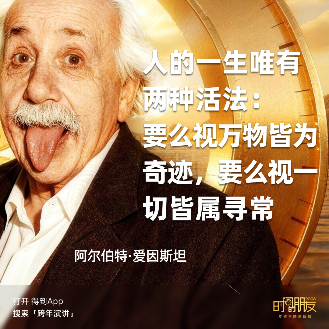 广告人干货库 罗振宇2026“时间的朋友”跨年演讲全文稿【附书单】-广告人干货库