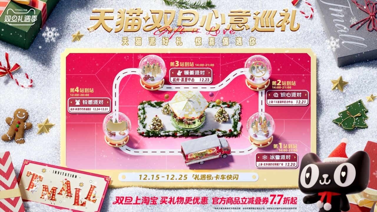 天猫双旦把全国各地的街都“买”了下来，只为这份「呈」意提醒！-广告人干货库