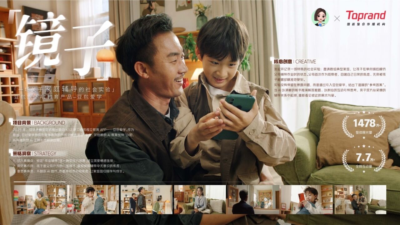 广告人干货库 豆包爱学首支TVC,为辅导焦虑提供一份AI的参考答案-广告人干货库