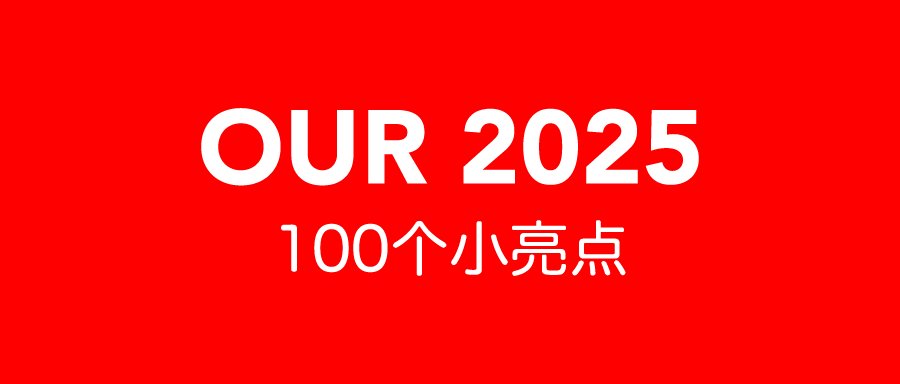 广告人干货库 2025年,我们发生了100个小改变-广告人干货库