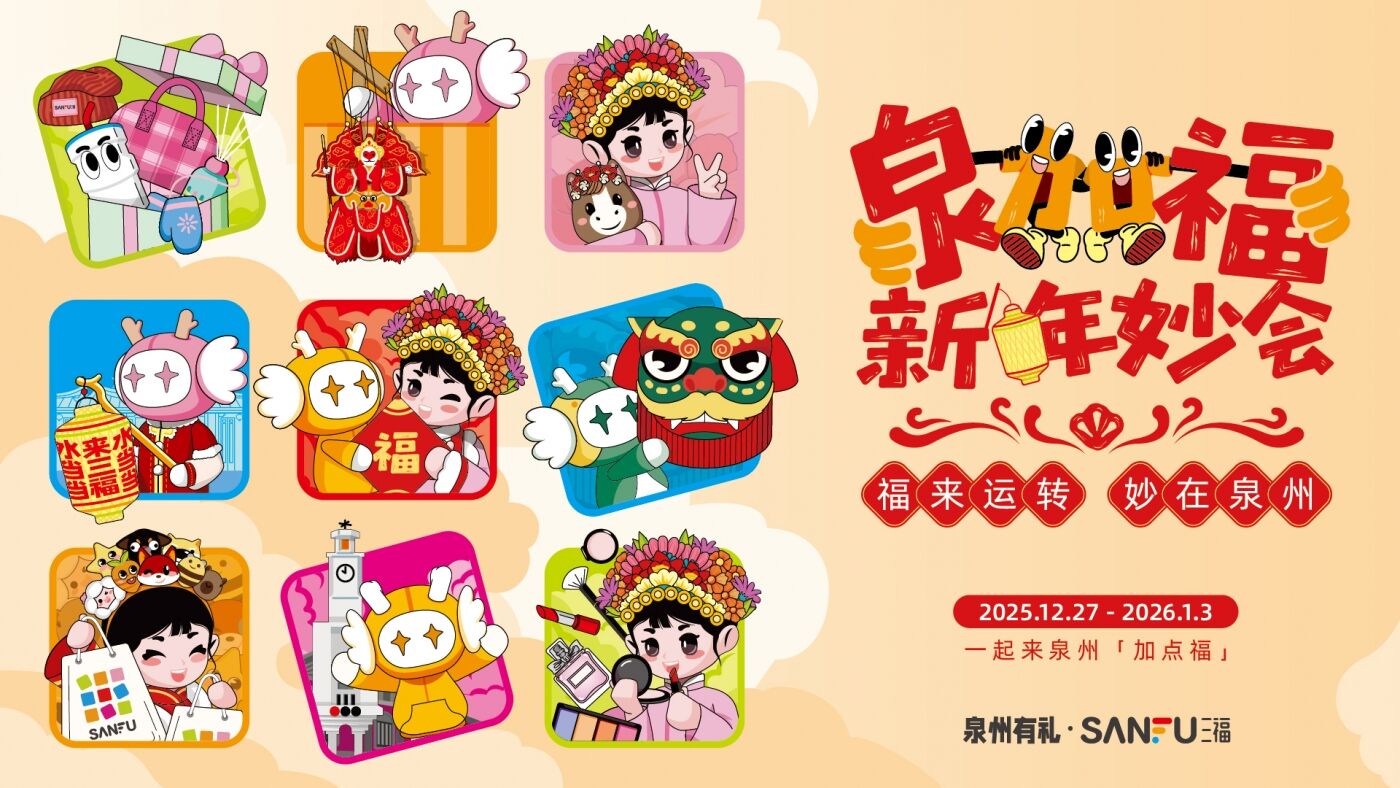 广告人干货库 三福爱整活!在泉州来了场新年妙会!-广告人干货库