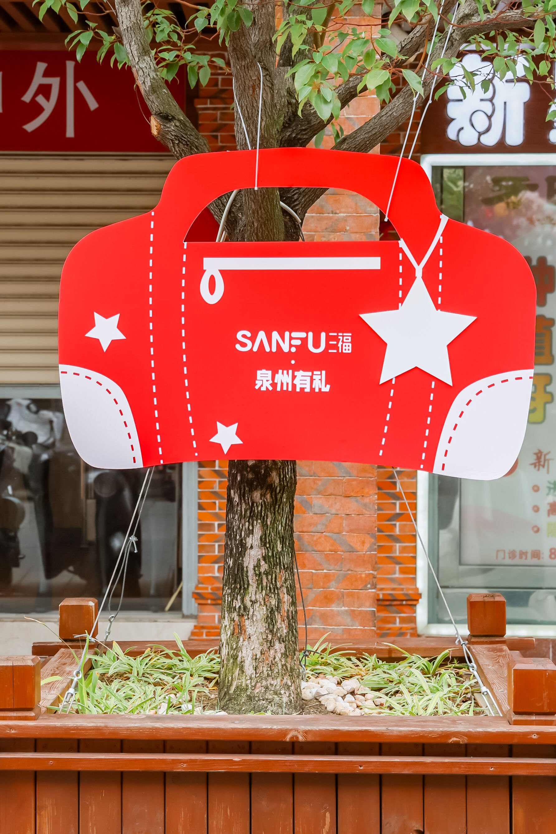 广告人干货库 三福爱整活!在泉州来了场新年妙会!-广告人干货库