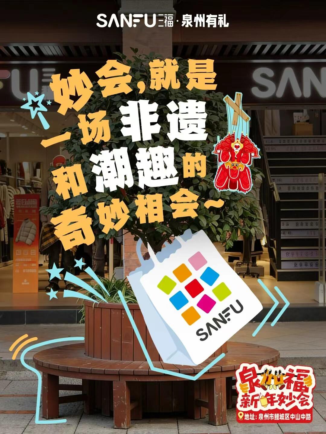 广告人干货库 三福爱整活!在泉州来了场新年妙会!-广告人干货库