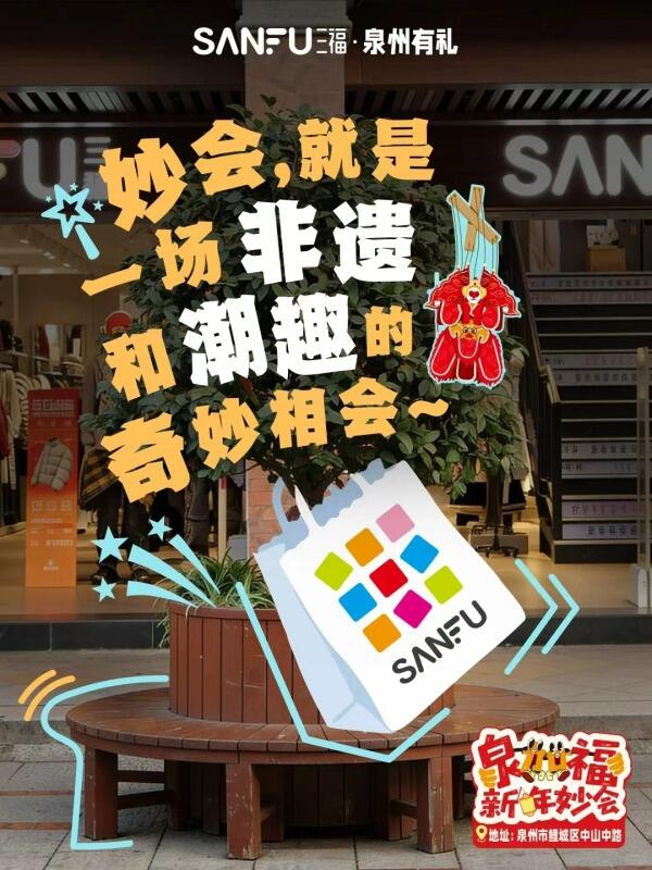 三福爱整活！在泉州来了场新年妙会！-广告人干货库