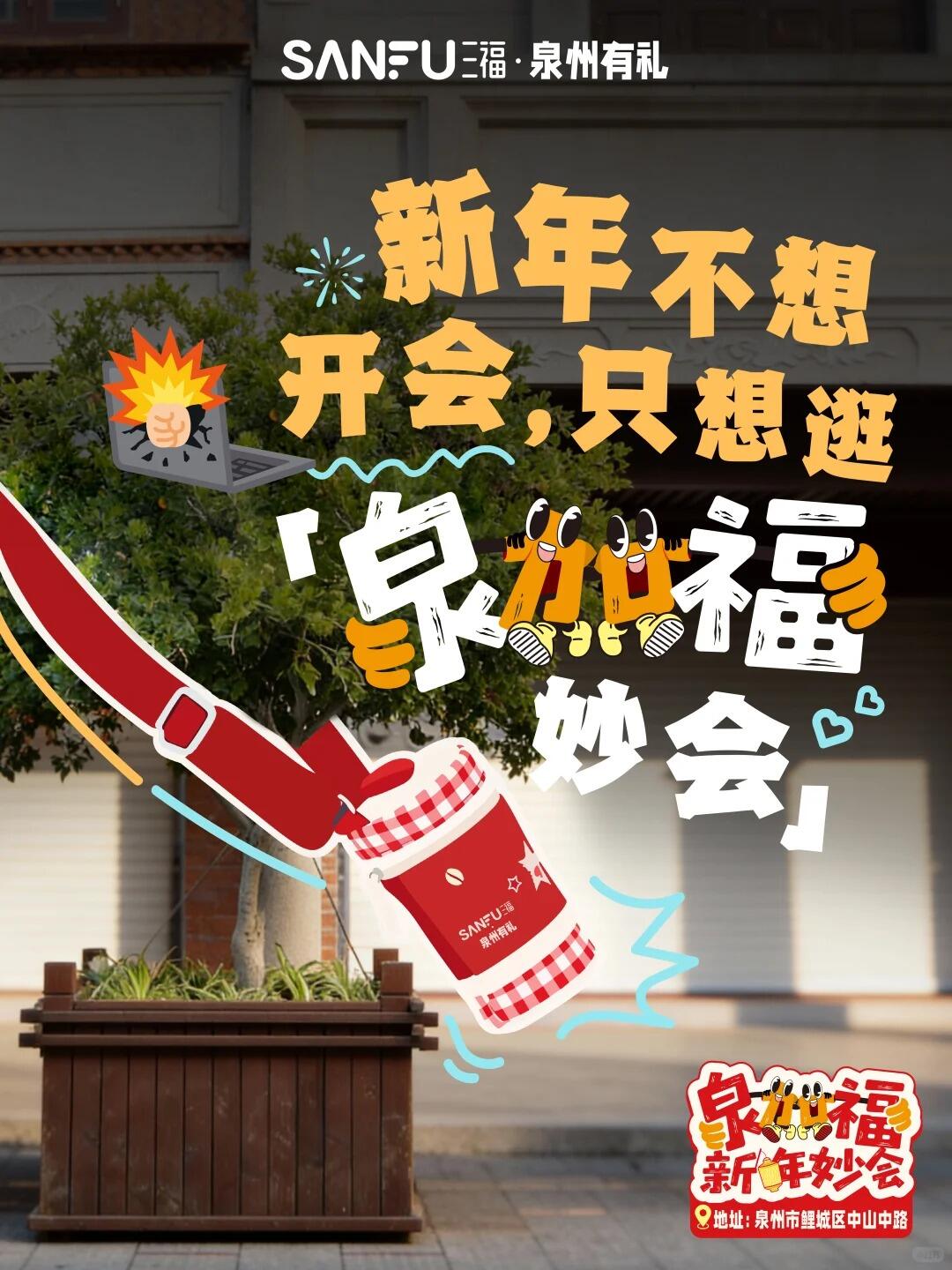 广告人干货库 三福爱整活!在泉州来了场新年妙会!-广告人干货库