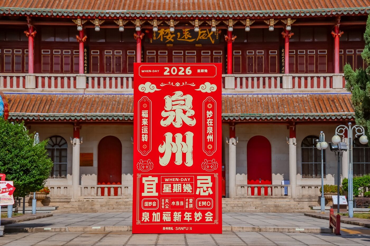 广告人干货库 三福爱整活!在泉州来了场新年妙会!-广告人干货库