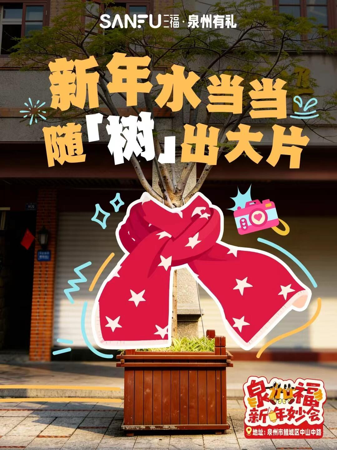 广告人干货库 三福爱整活!在泉州来了场新年妙会!-广告人干货库