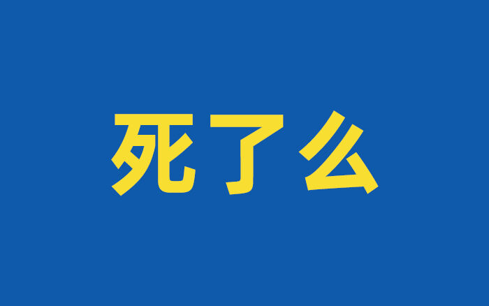 广告人干货库 95后开发的死了么APP,刷屏爆火的路径-广告人干货库