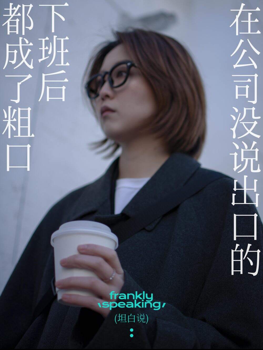 没客户没名气，创业团队干了一组大实话海报-广告人干货库