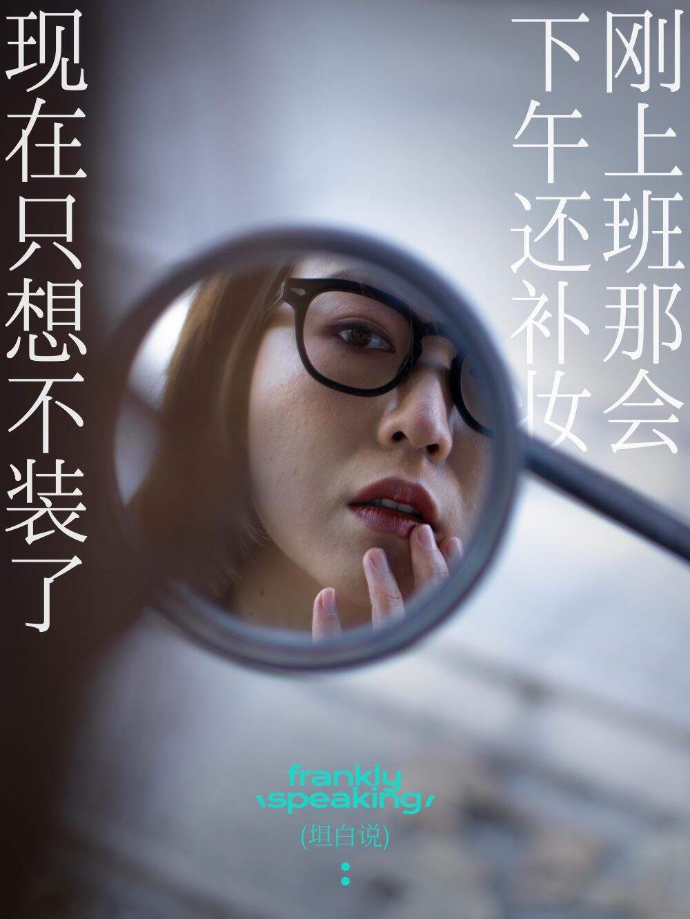 没客户没名气，创业团队干了一组大实话海报-广告人干货库