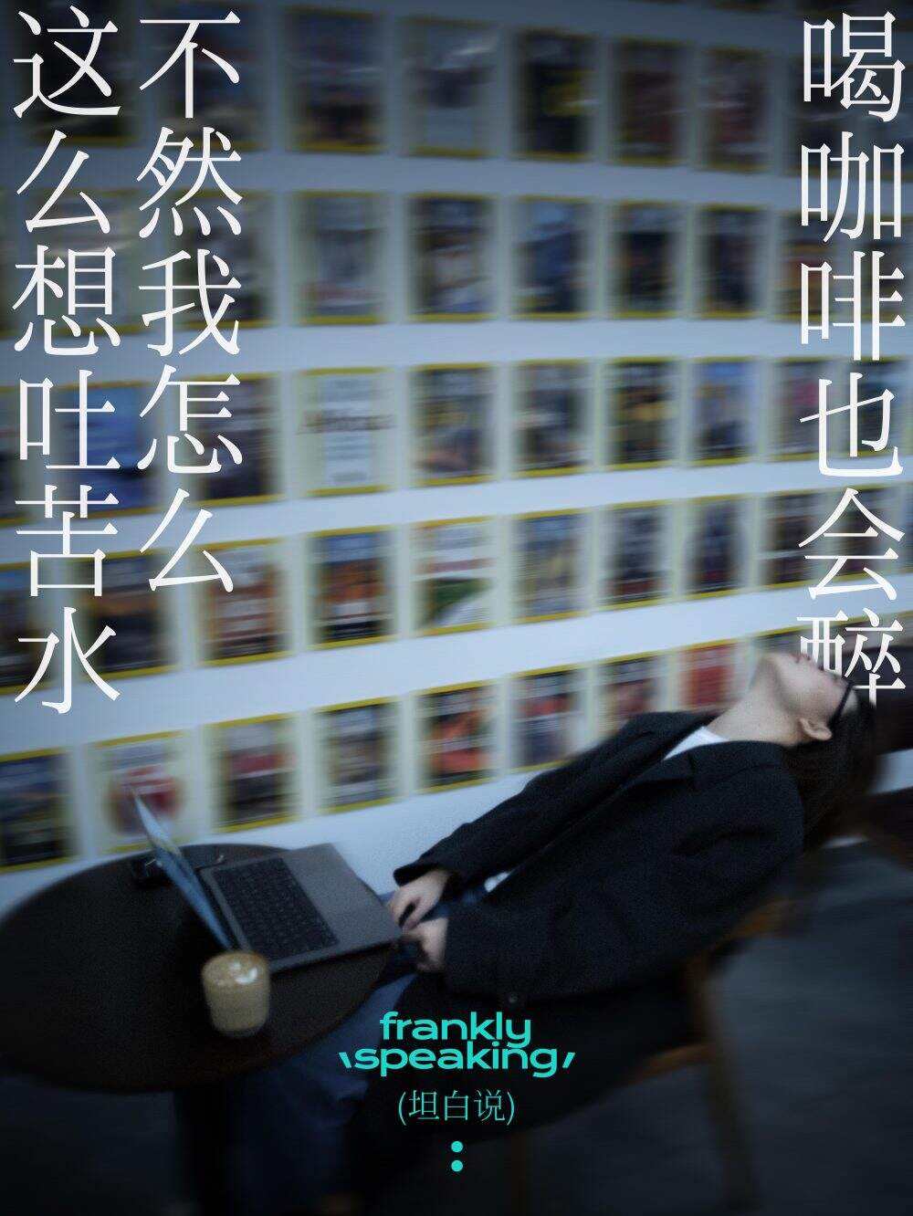 没客户没名气，创业团队干了一组大实话海报-广告人干货库