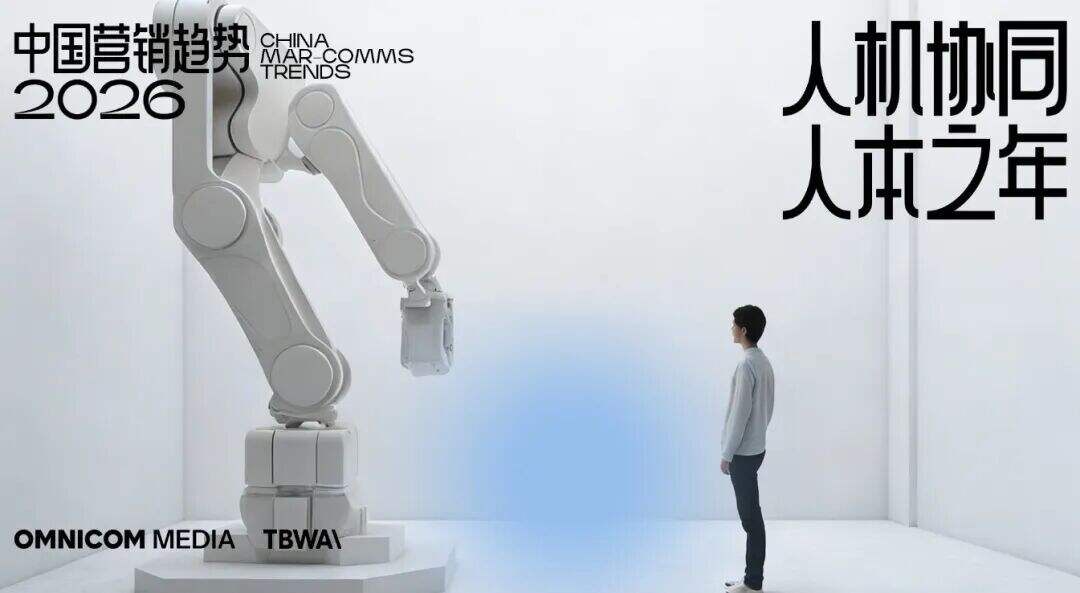 广告人干货库 TBWA × 宏盟媒体 联合发布 | 《2026 中国营销趋势》报告-广告人干货库