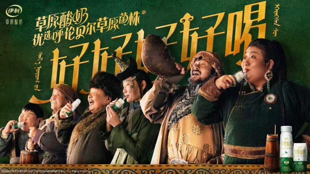 伊利草原酸奶：大事很妙！成吉思汗的酸奶秘方被我们挖出来了-广告人干货库