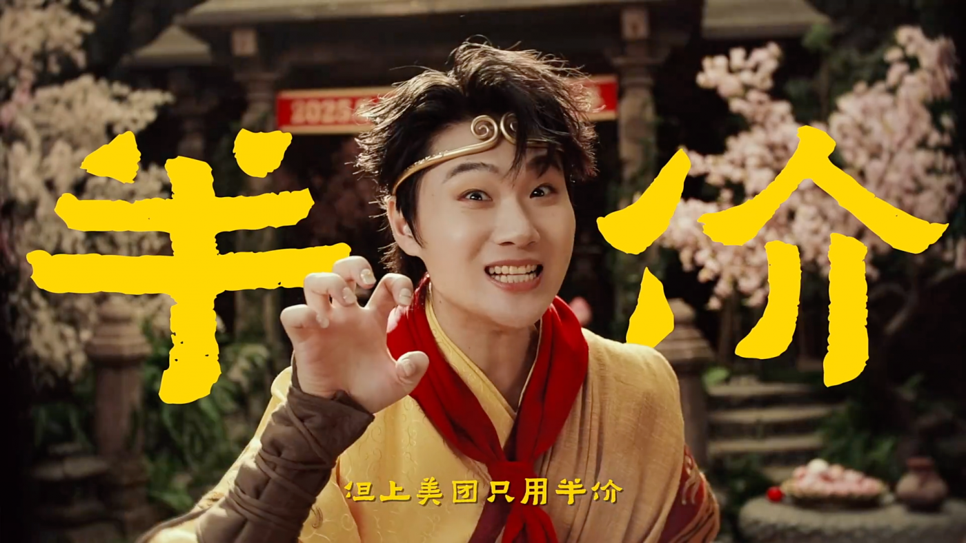 广告人干货库 美团团购 × 双高胎:用一场“美猴王续集”演绎美团半价-广告人干货库
