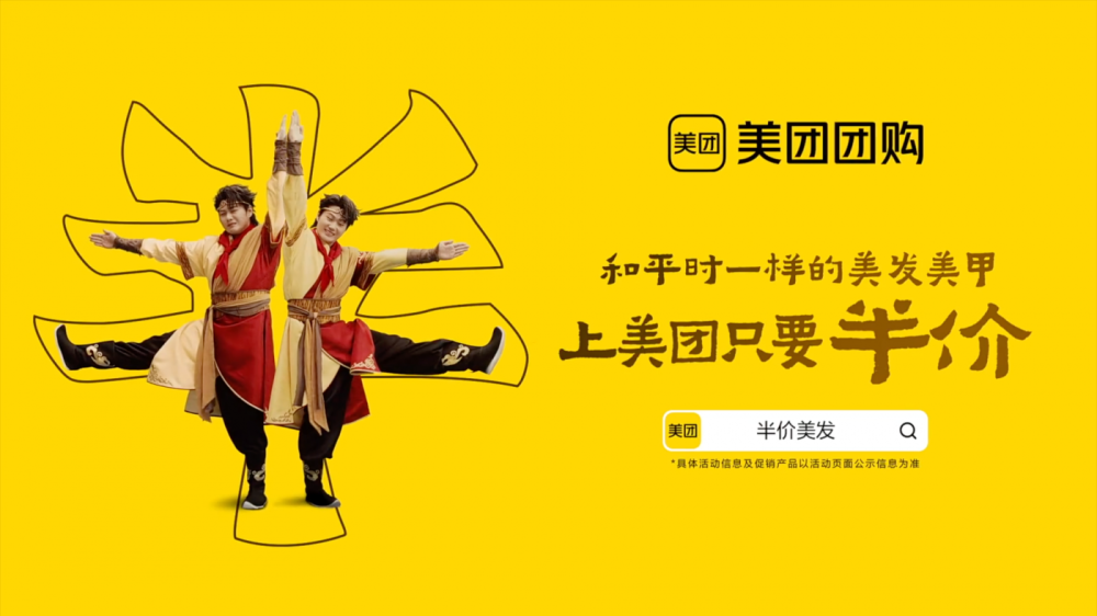 美团团购 × 双高胎：用一场“美猴王续集”演绎美团半价-广告人干货库