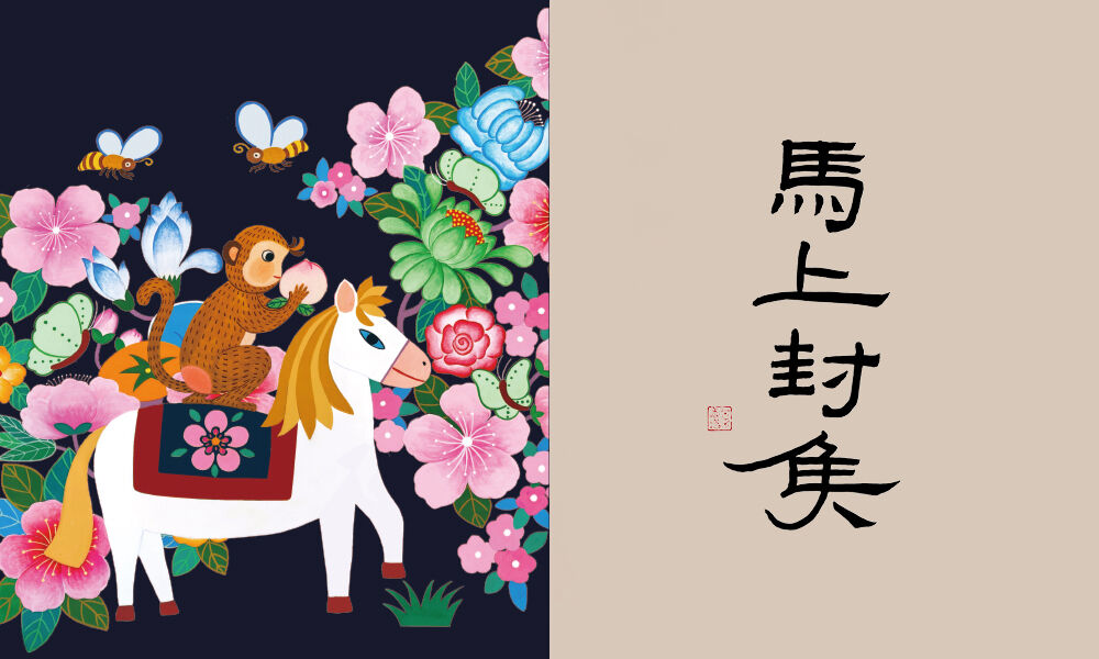 FLAWED否哲 x icicle之禾：新年知识点「马上封侯」-广告人干货库