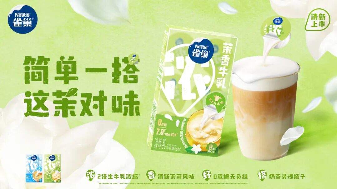 广告人干货库 雀巢茉莉牛乳:简单一搭,这茉对味-广告人干货库