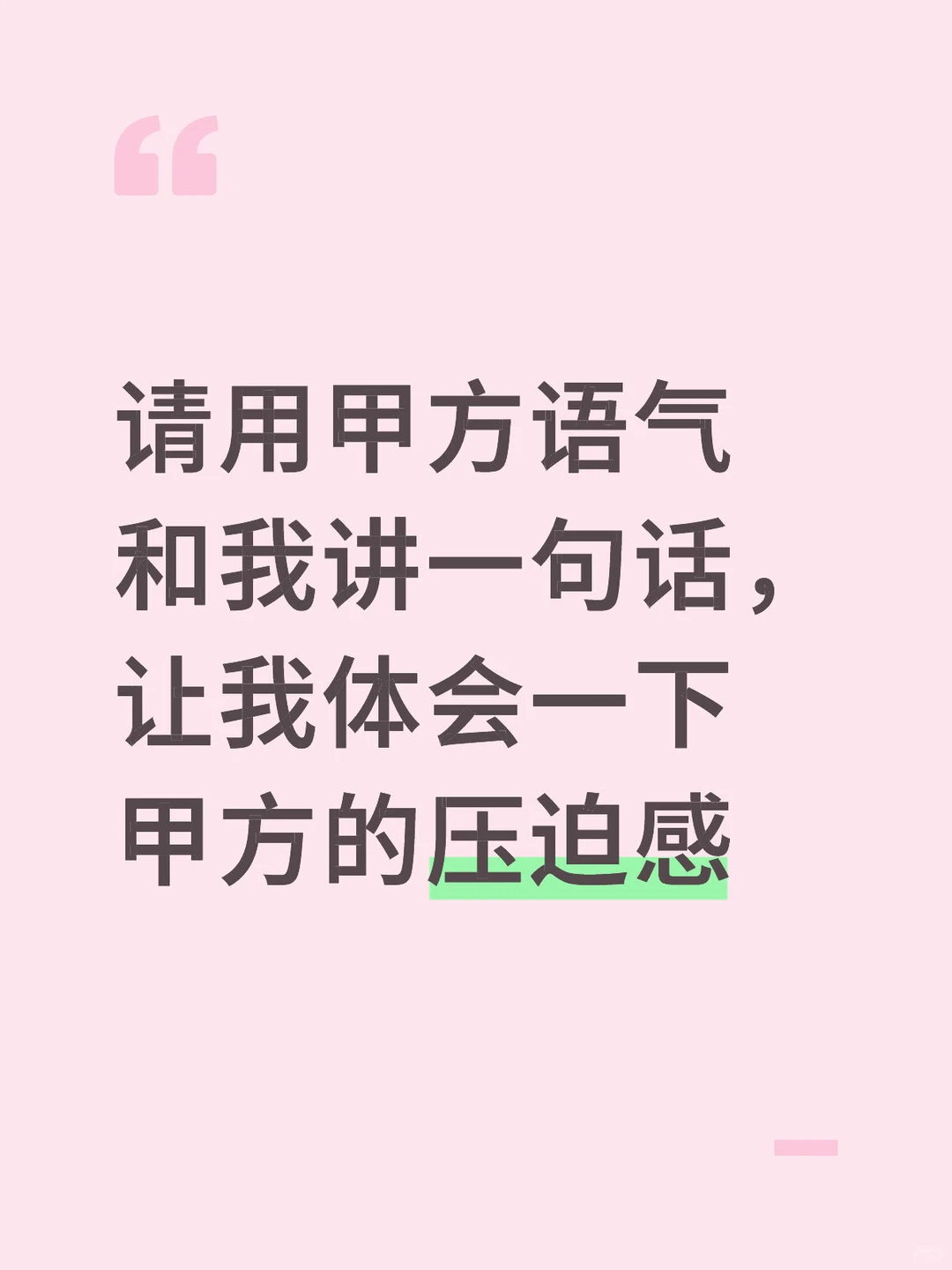 甲方压迫感有多强？每一句都看得广告人PTSD了。。。-广告人干货库
