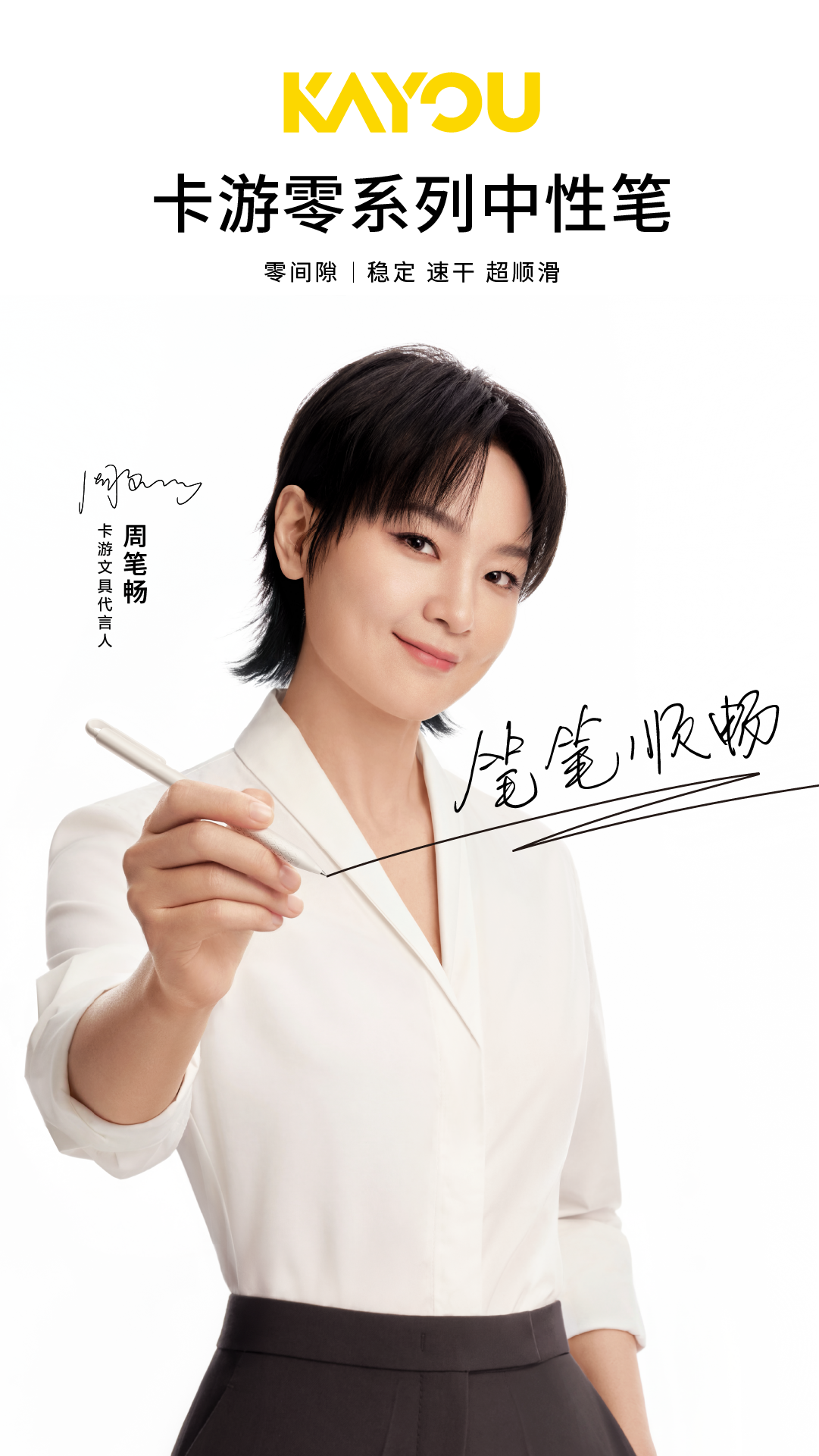 广告人干货库 卡游×周笔畅:2026,和笔笔一起笔笔顺畅-广告人干货库
