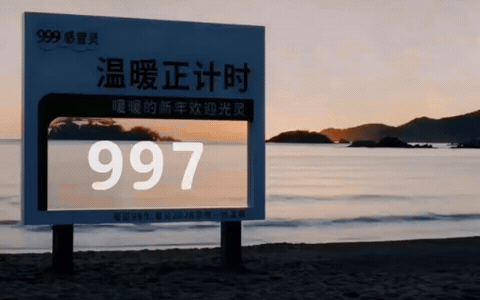广告人干货库 999感冒灵温暖正计时:跨过寒夜看新年第一次日出-广告人干货库