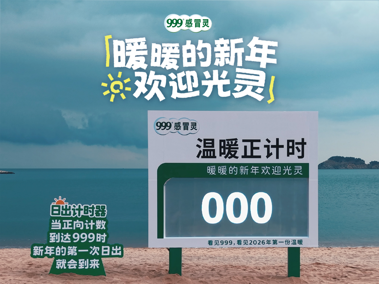 广告人干货库 999感冒灵温暖正计时:跨过寒夜看新年第一次日出-广告人干货库