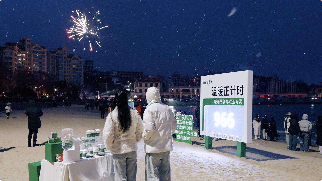 广告人干货库 999感冒灵温暖正计时:跨过寒夜看新年第一次日出-广告人干货库