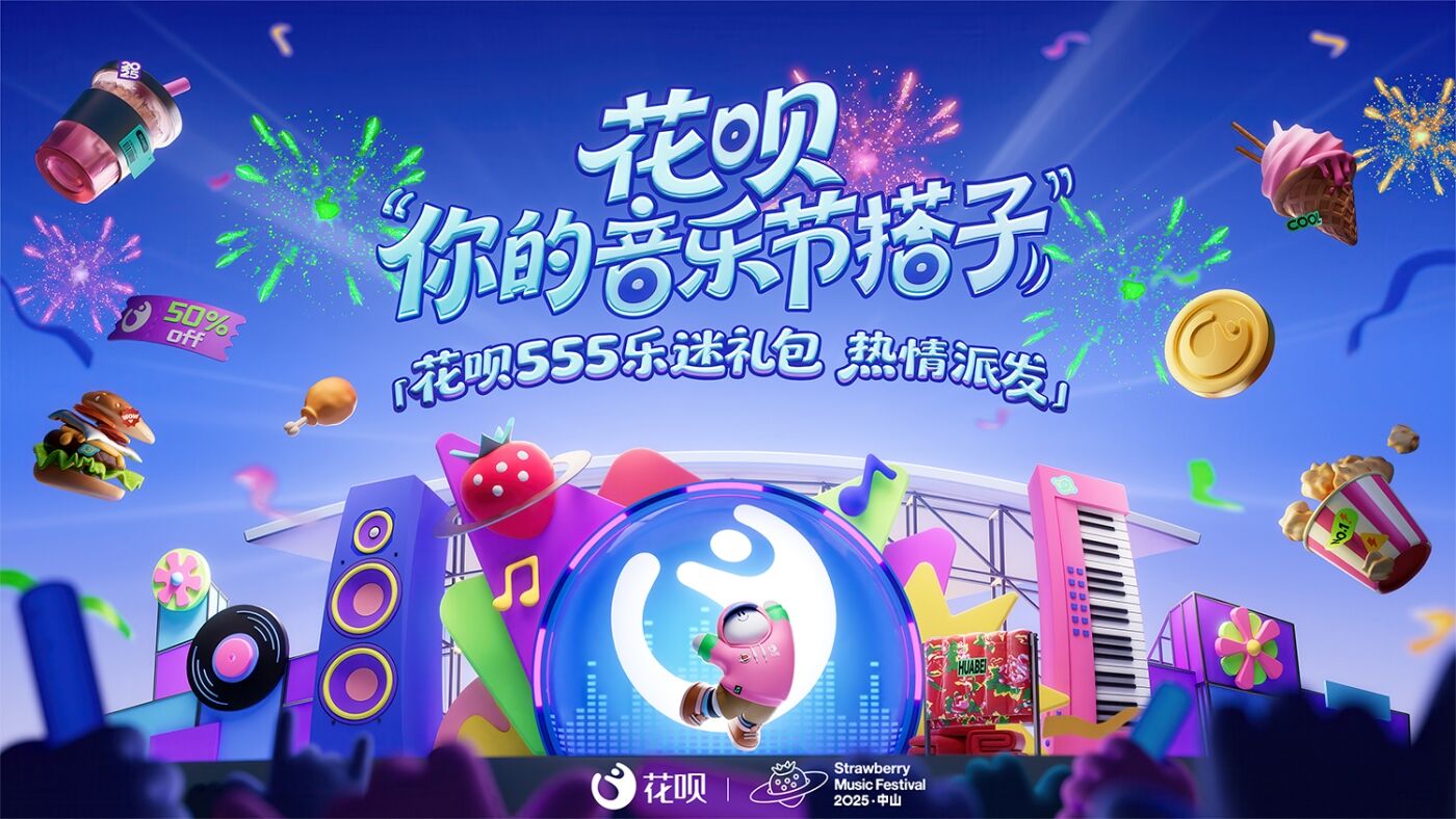 广告人干货库 花呗 × 草莓音乐节:你的音乐节搭子花呗已热情上线!-广告人干货库