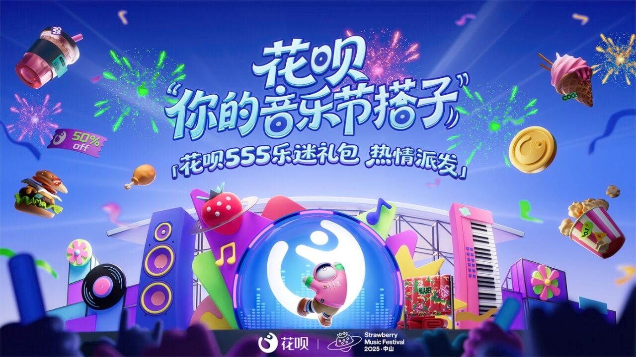 花呗 × 草莓音乐节：你的音乐节搭子花呗已热情上线！-广告人干货库