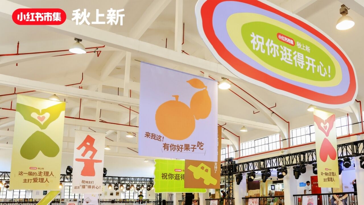 小红书市集：秋上新，祝你逛得开心-广告人干货库