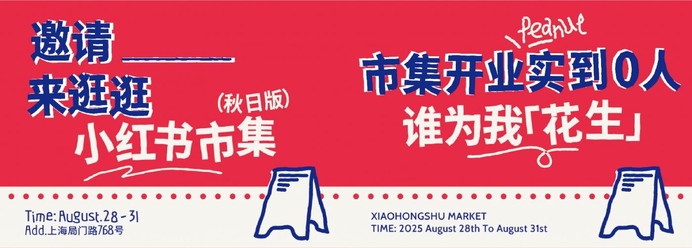 广告人干货库 小红书市集:秋上新,祝你逛得开心-广告人干货库