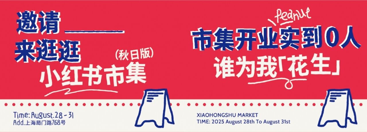 小红书市集：秋上新，祝你逛得开心-广告人干货库