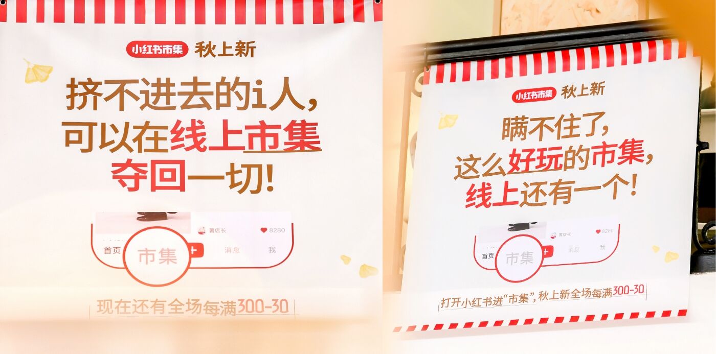 广告人干货库 小红书市集:秋上新,祝你逛得开心-广告人干货库